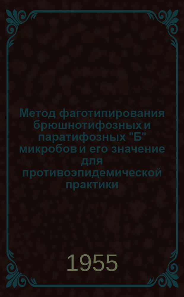 Метод фаготипирования брюшнотифозных и паратифозных "Б" микробов и его значение для противоэпидемической практики : (По материалам Моск. обл.) : Автореферат дис. на соискание учен. степени кандидата мед. наук