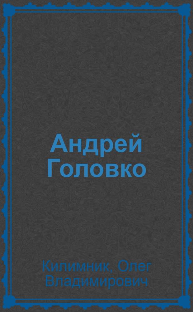 Андрей Головко : Критико-биогр. очерк