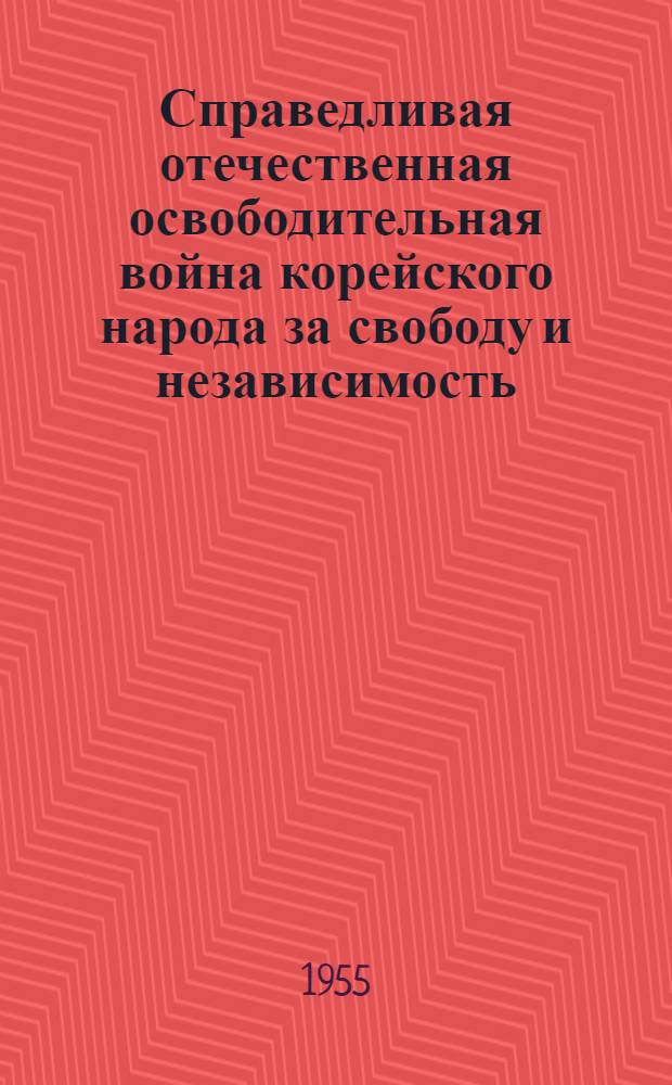 Справедливая отечественная освободительная война корейского народа за свободу и независимость : Сборник материалов