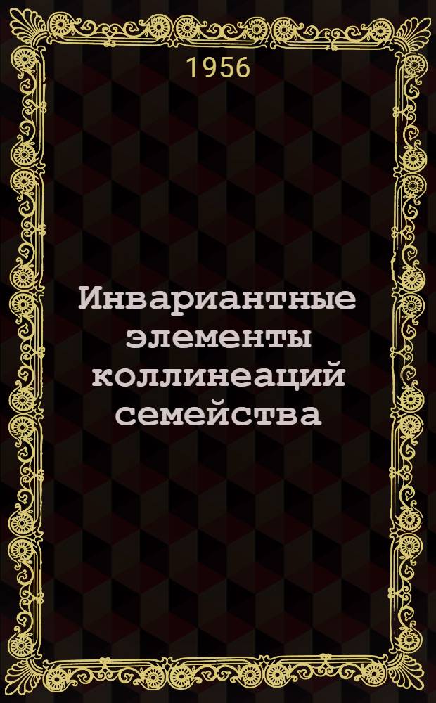 Инвариантные элементы коллинеаций семейства : Автореферат дис. на соискание учен. степени кандидата физ.-мат. наук