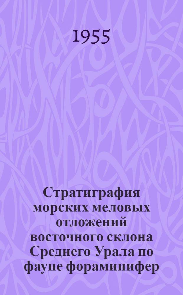 Стратиграфия морских меловых отложений восточного склона Среднего Урала по фауне фораминифер : Автореферат дис. на соискание учен. степени кандидата геол.-минерал. наук