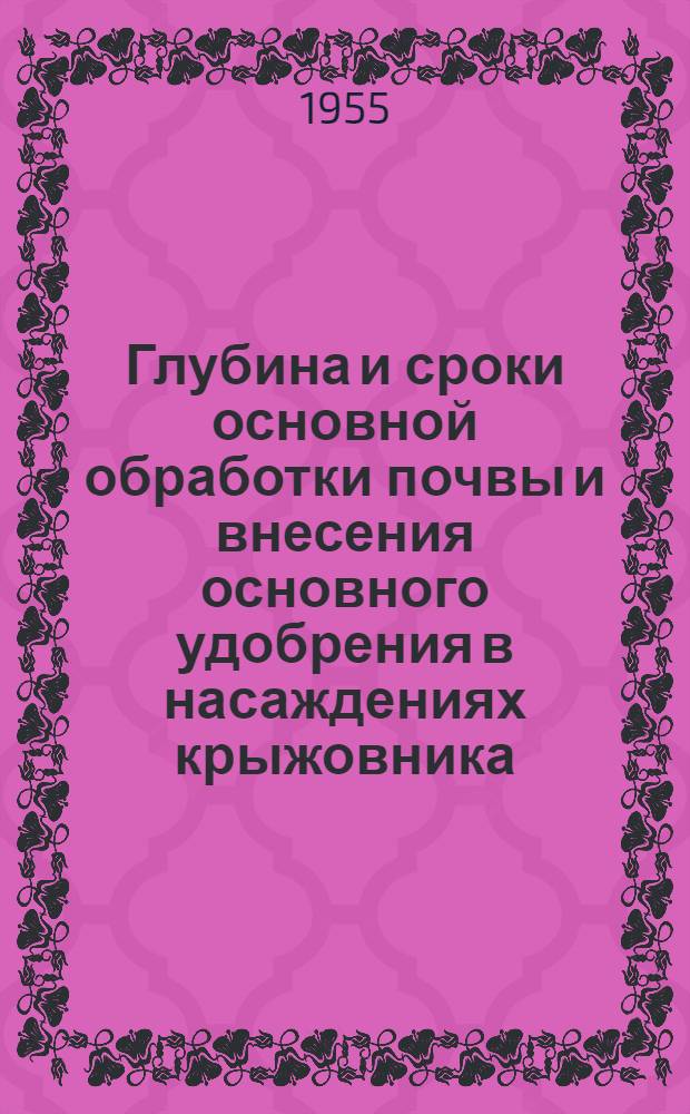 Глубина и сроки основной обработки почвы и внесения основного удобрения в насаждениях крыжовника : Автореферат дис. на соискание учен. степени кандидата с.-х. наук