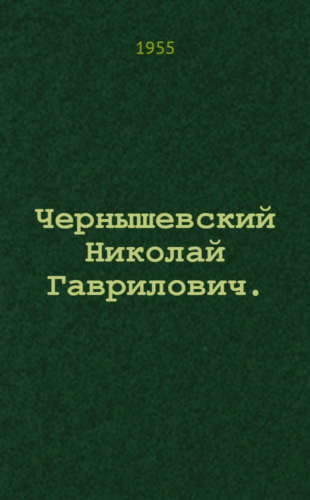 Чернышевский Николай Гаврилович. (1828-1889) : Опись докум. материалов фонда личного происхождения № 1 : Крайние даты докум. материалов 1835-1939 гг