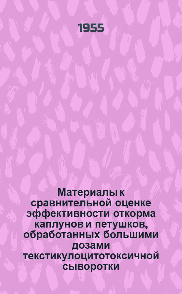 Материалы к сравнительной оценке эффективности откорма каплунов и петушков, обработанных большими дозами текстикулоцитотоксичной сыворотки (ТЦС) : Автореферат дис. на соискание учен. степени кандидата вет. наук