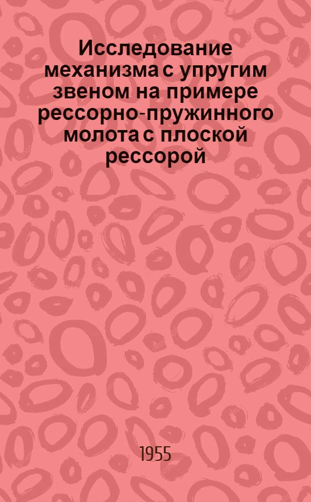 Исследование механизма с упругим звеном на примере рессорно-пружинного молота с плоской рессорой : Автореферат дис. на соискание учен. степени кандидата техн. наук
