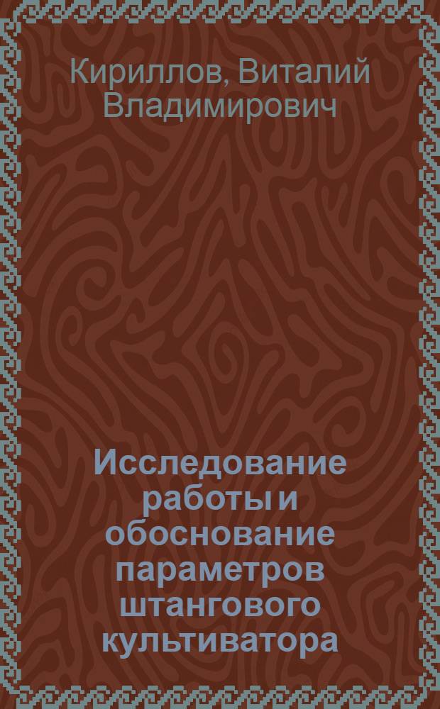 Исследование работы и обоснование параметров штангового культиватора : Автореферат дис. на соискание учен. степени кандидата техн. наук