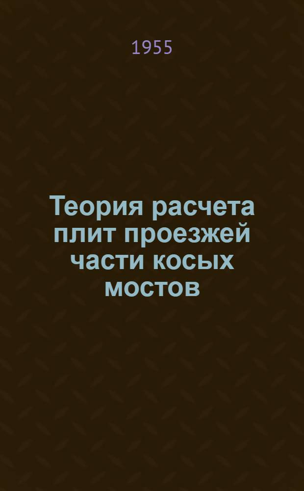 Теория расчета плит проезжей части косых мостов : Автореферат дис. на соискание учен. степени кандидата техн. наук