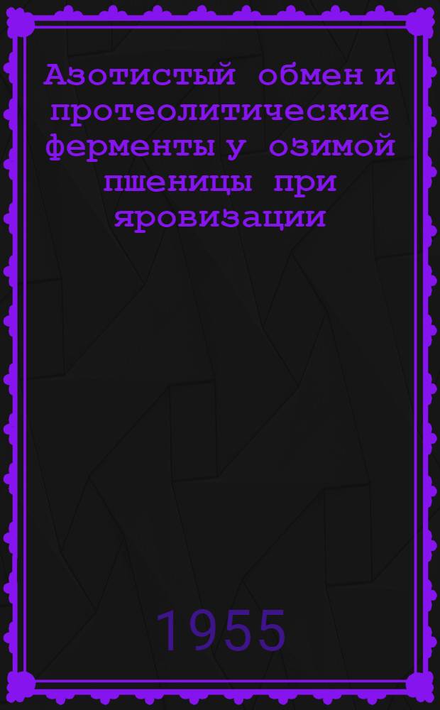 Азотистый обмен и протеолитические ферменты у озимой пшеницы при яровизации : Автореферат дис., представл. на соискание учен. степени кандидата биол. наук