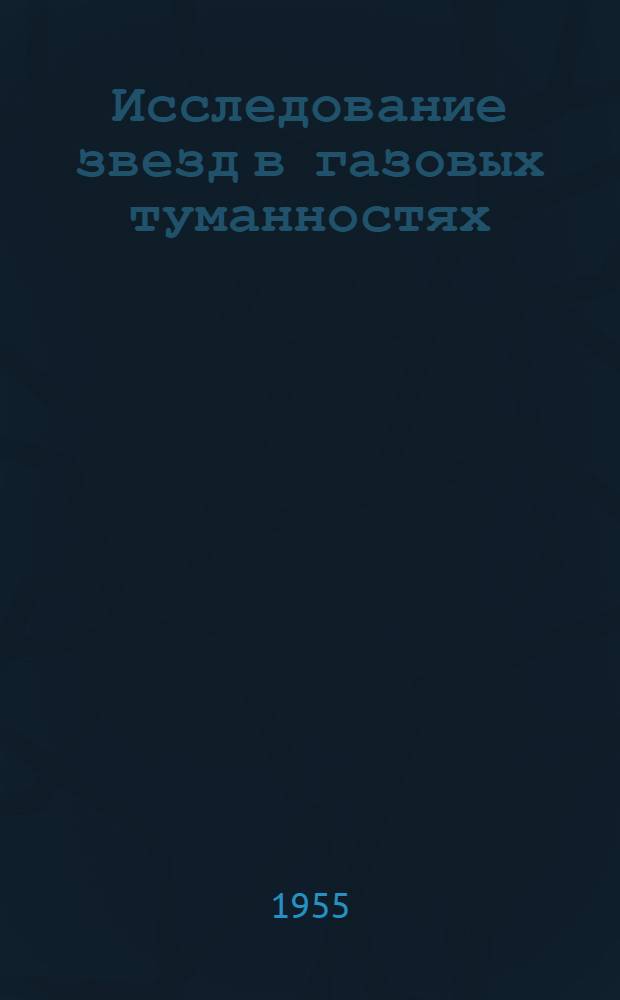 Исследование звезд в газовых туманностях : Автореферат дис. на соискание учен. степени кандидата физ.-мат. наук