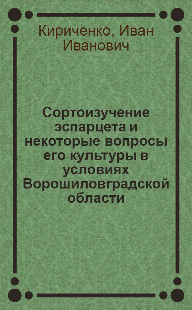 Сортоизучение эспарцета и некоторые вопросы его культуры в условиях Ворошиловградской области : Автореферат дис. на соискание учен. степени кандидата с.-х. наук