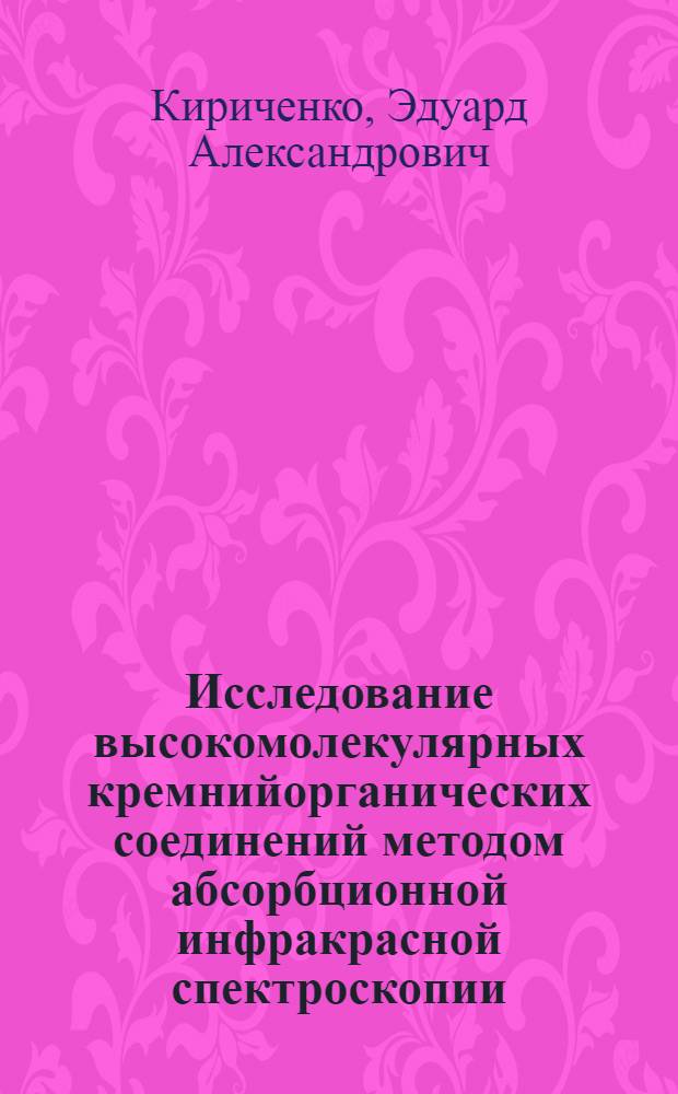 Исследование высокомолекулярных кремнийорганических соединений методом абсорбционной инфракрасной спектроскопии : Автореферат дис., на соискание учен. степени кандидата хим. наук