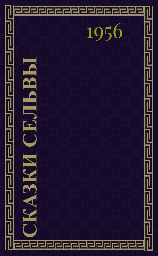 Сказки сельвы : Пер. с исп