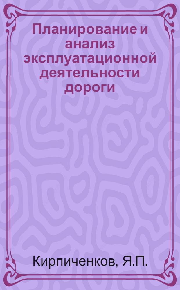 Планирование и анализ эксплуатационной деятельности дороги : Автореферат дис., представл. на соискание учен. степени кандидата экон. наук