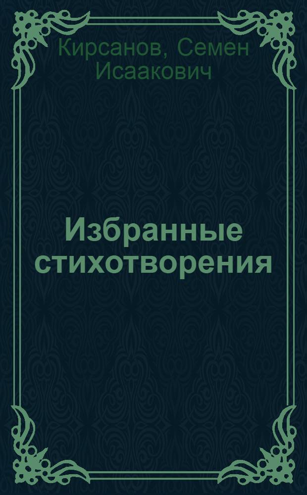 Избранные стихотворения