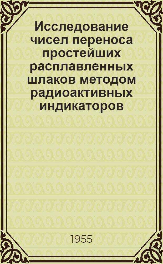 Исследование чисел переноса простейших расплавленных шлаков методом радиоактивных индикаторов : Автореферат дис. на соискание учен. степени кандидата техн. наук