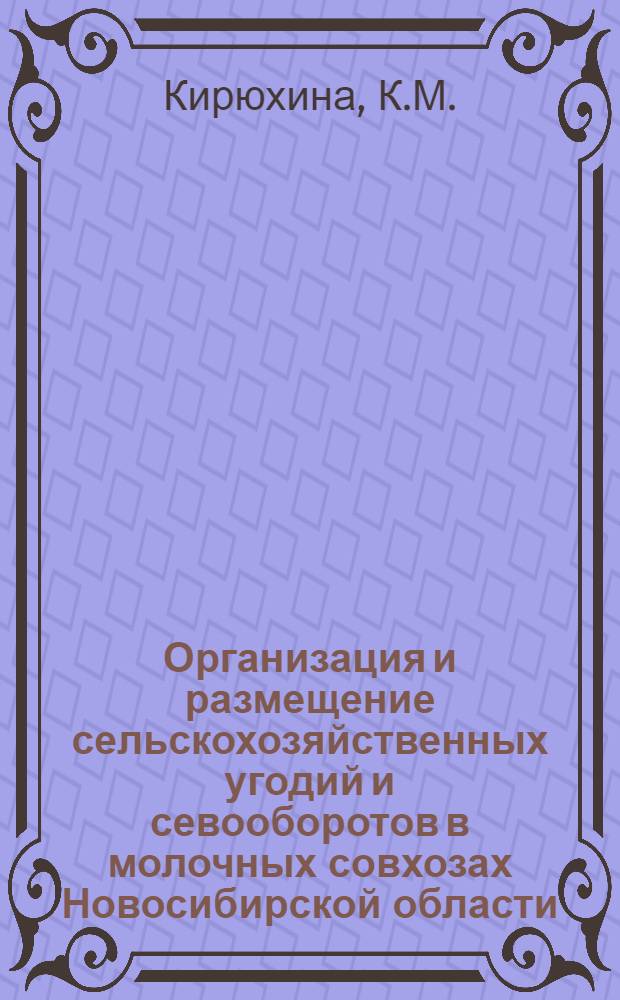 Организация и размещение сельскохозяйственных угодий и севооборотов в молочных совхозах Новосибирской области : Автореферат дис. на соискание учен. степени кандидата экон. наук