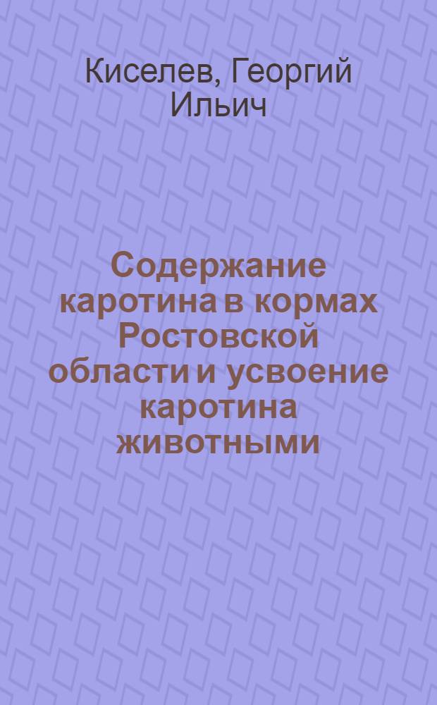 Содержание каротина в кормах Ростовской области и усвоение каротина животными : Автореферат дис. на соискание учен. степени кандидата биол. наук