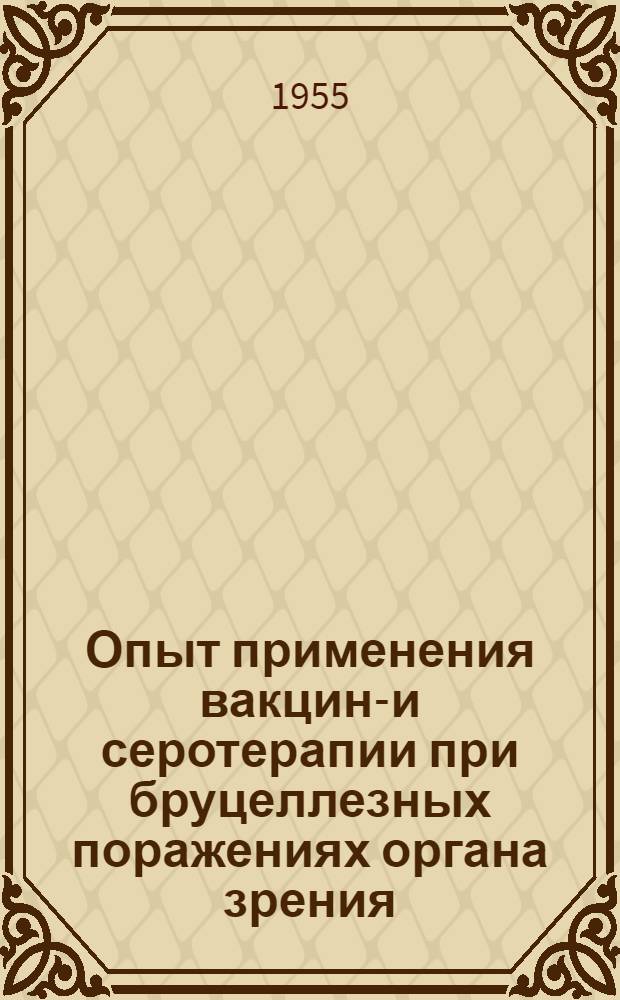 Опыт применения вакцино- и серотерапии при бруцеллезных поражениях органа зрения : Автореферат дис. на соискание учен. степени кандидата мед. наук