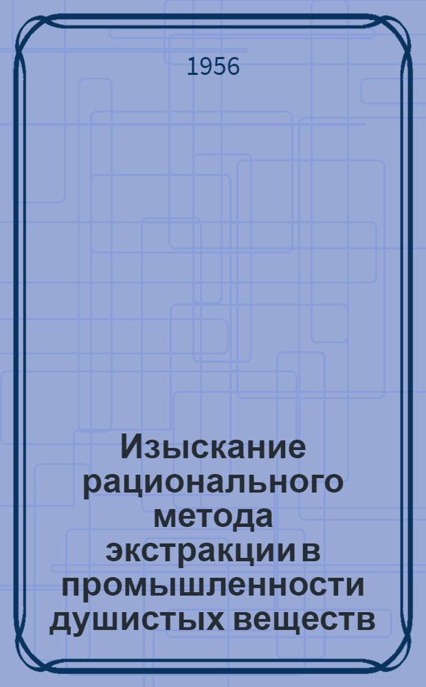 Изыскание рационального метода экстракции в промышленности душистых веществ : Автореферат дис., представл. на соискание учен. степени кандидата техн. наук