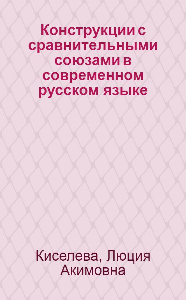 Конструкции с сравнительными союзами в современном русском языке : Автореферат дис. на соискание учен. степени кандидата филол. наук