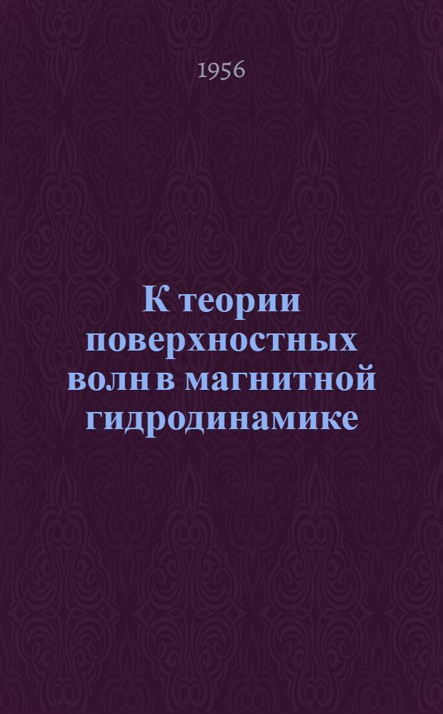 К теории поверхностных волн в магнитной гидродинамике : Автореферат дис. на соискание учен. степени кандидата физ.-мат. наук