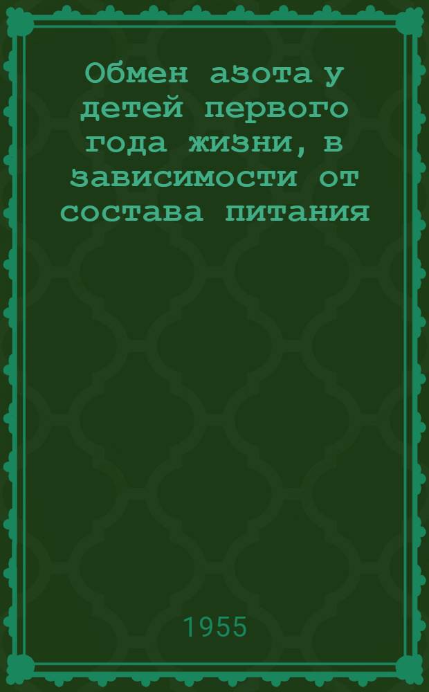 Обмен азота у детей первого года жизни, в зависимости от состава питания : (По наблюдениям в доме ребенка) : Автореферат дис. на соискание учен. степени кандидата мед. наук