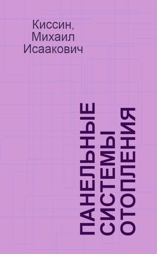Панельные системы отопления