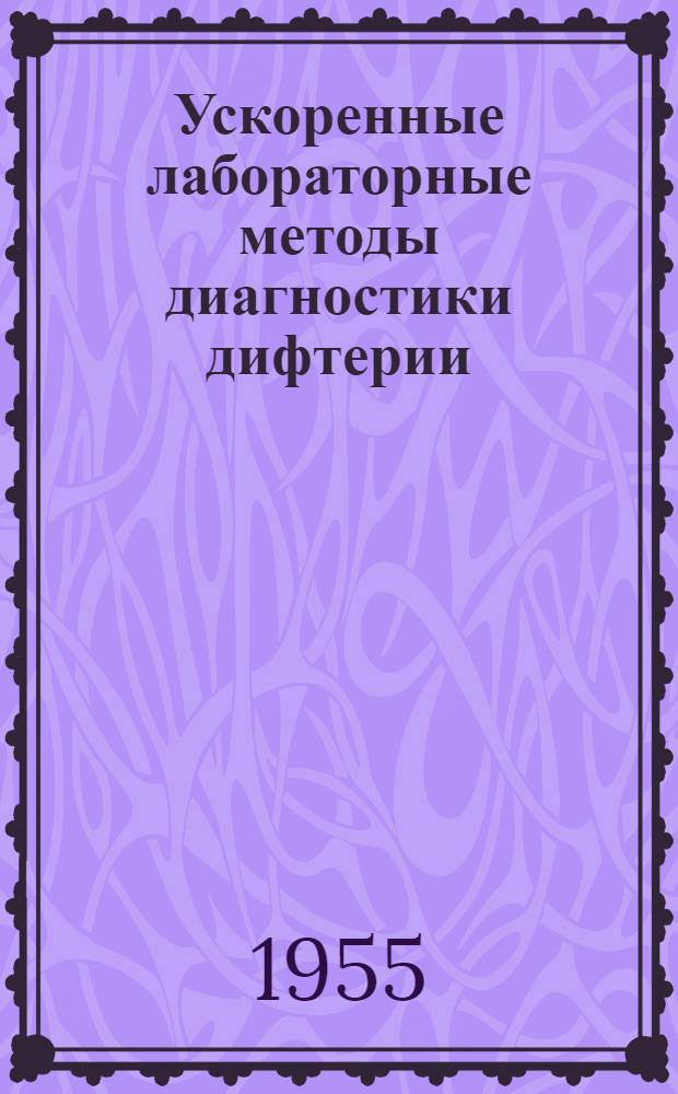 Ускоренные лабораторные методы диагностики дифтерии : Автореферат дис. на соискание учен. степени кандидата мед. наук
