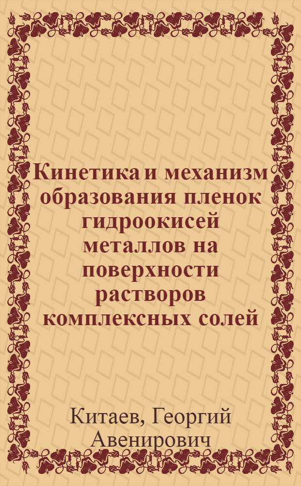Кинетика и механизм образования пленок гидроокисей металлов на поверхности растворов комплексных солей : Автореферат дис. на соискание учен. степени кандидата хим. наук