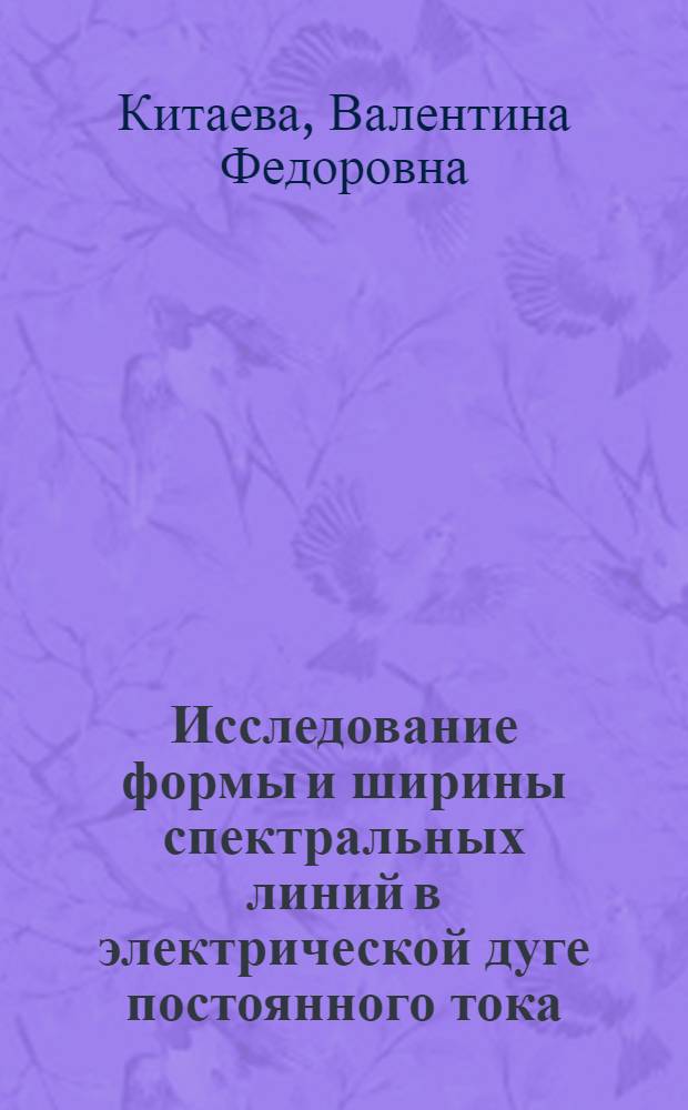 Исследование формы и ширины спектральных линий в электрической дуге постоянного тока : Автореферат дис. на соискание учен. степени кандидата физ.-мат. наук