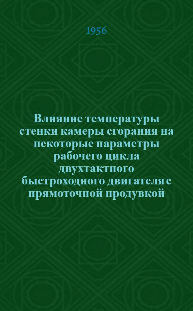 Влияние температуры стенки камеры сгорания на некоторые параметры рабочего цикла двухтактного быстроходного двигателя с прямоточной продувкой : Автореферат дис. на соискание учен. степени кандидата техн. наук