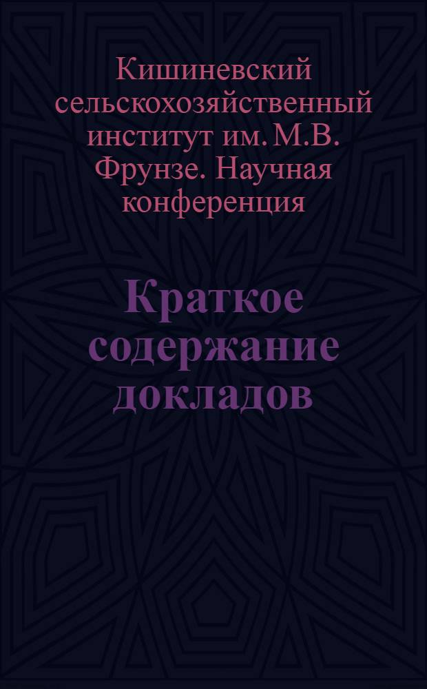 Краткое содержание докладов : Секция механизации сельского хозяйства. Секция социально-экономических наук