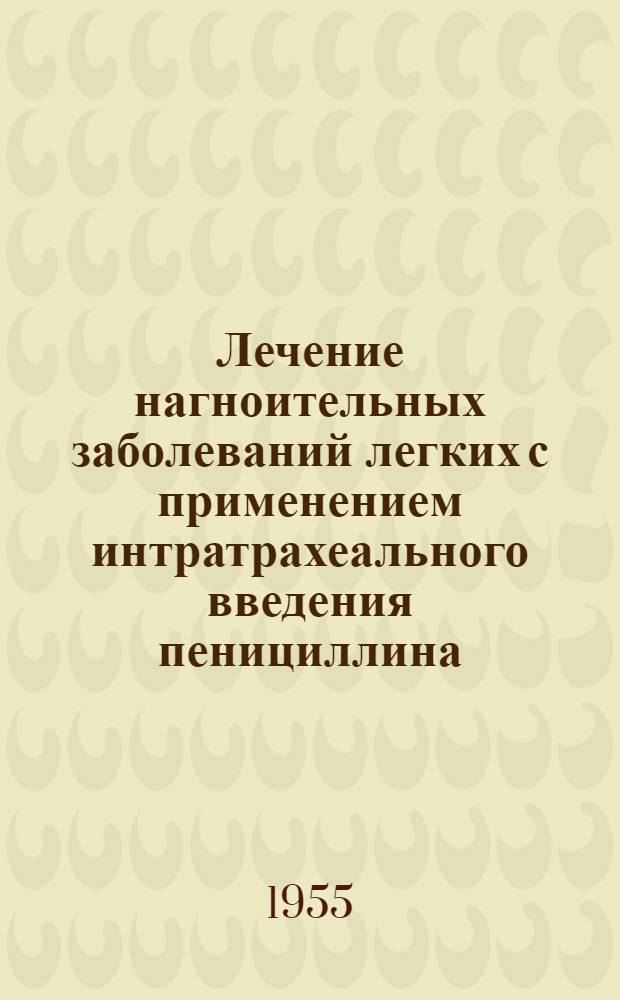 Лечение нагноительных заболеваний легких с применением интратрахеального введения пенициллина : Автореферат дис. на соискание учен. степени кандидата мед. наук