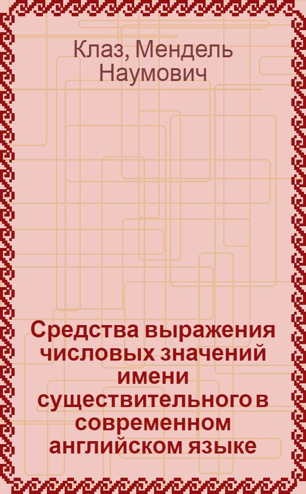 Средства выражения числовых значений имени существительного в современном английском языке : Автореферат дис. на соискание учен. степени кандидата филол. наук