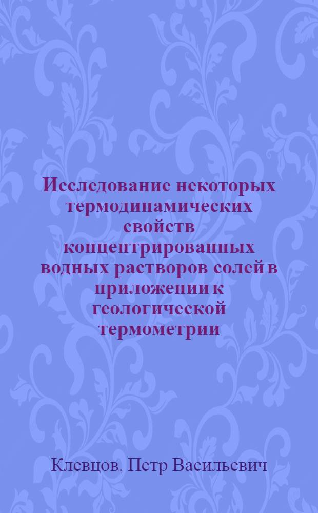 Исследование некоторых термодинамических свойств концентрированных водных растворов солей в приложении к геологической термометрии : Автореферат дис., представл. на соискание учен. степени кандидата физ.-мат. наук