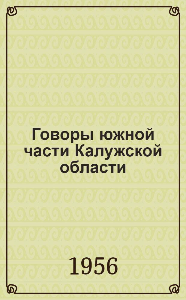 Говоры южной части Калужской области : Автореферат дис. на соискание учен. степени кандидата филол. наук