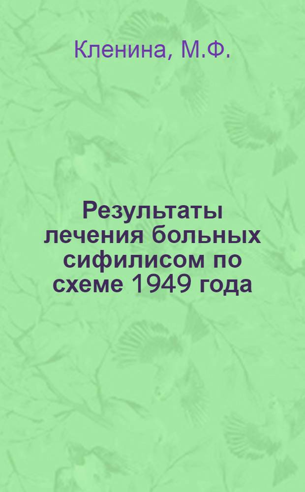 Результаты лечения больных сифилисом по схеме 1949 года : Автореферат дис. на соискание учен. степени кандидата мед. наук