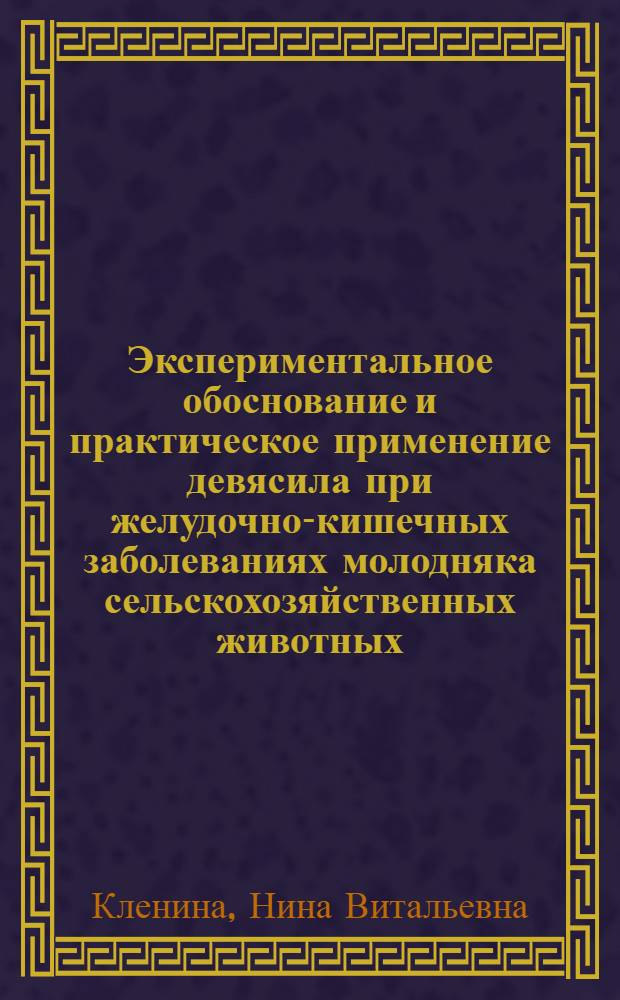 Экспериментальное обоснование и практическое применение девясила при желудочно-кишечных заболеваниях молодняка сельскохозяйственных животных : Автореферат дис. на соискание учен. степени кандидата вет. наук