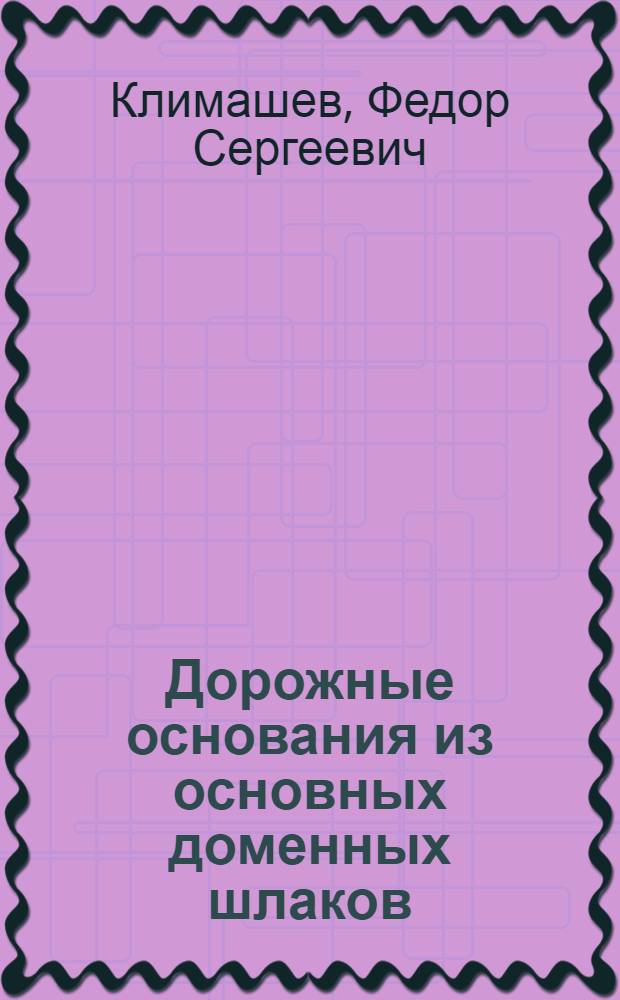 Дорожные основания из основных доменных шлаков