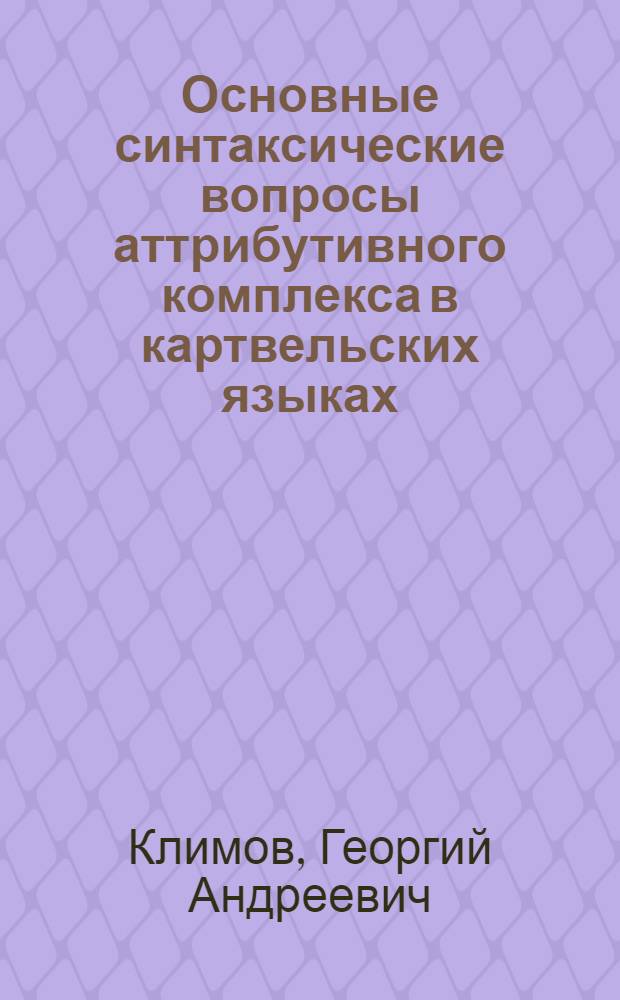 Основные синтаксические вопросы аттрибутивного комплекса в картвельских языках : Автореферат дис. на соискание учен. степени кандидата филол. наук