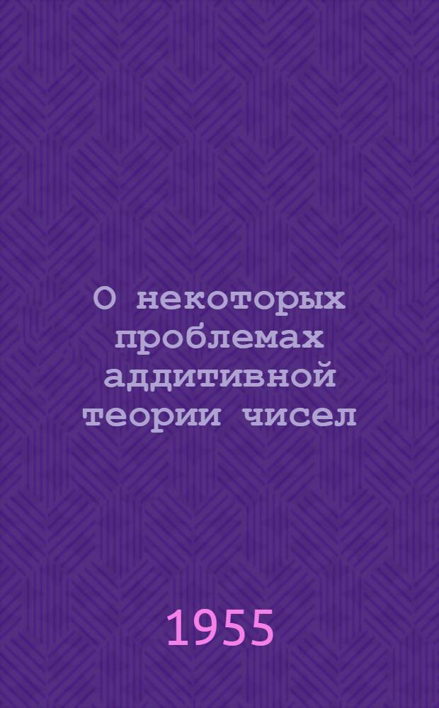 О некоторых проблемах аддитивной теории чисел : Автореферат дис. на соискание учен. степени кандидата физ.-мат. наук
