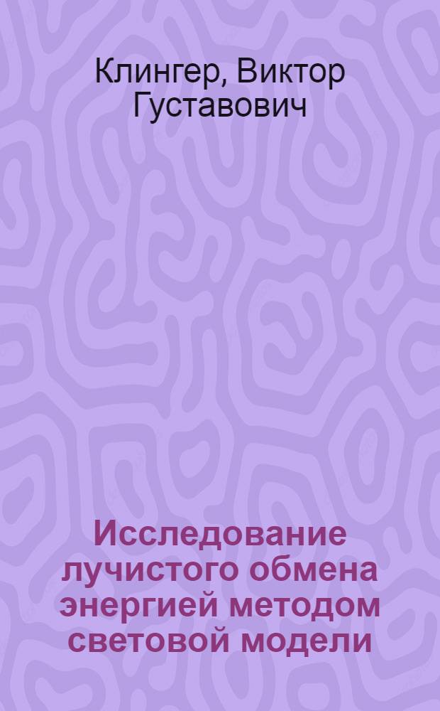 Исследование лучистого обмена энергией методом световой модели : Автореферат дис. на соискание учен. степени кандидата физ.-мат. наук
