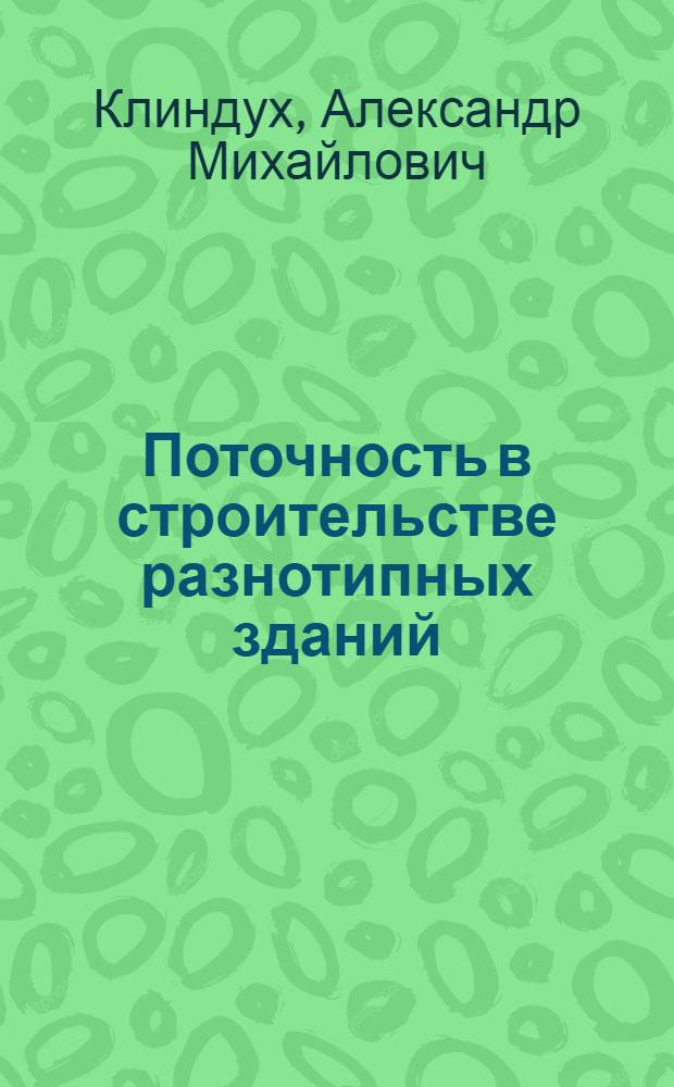 Поточность в строительстве разнотипных зданий : Автореферат дис. на соискание учен. степени кандидата техн. наук