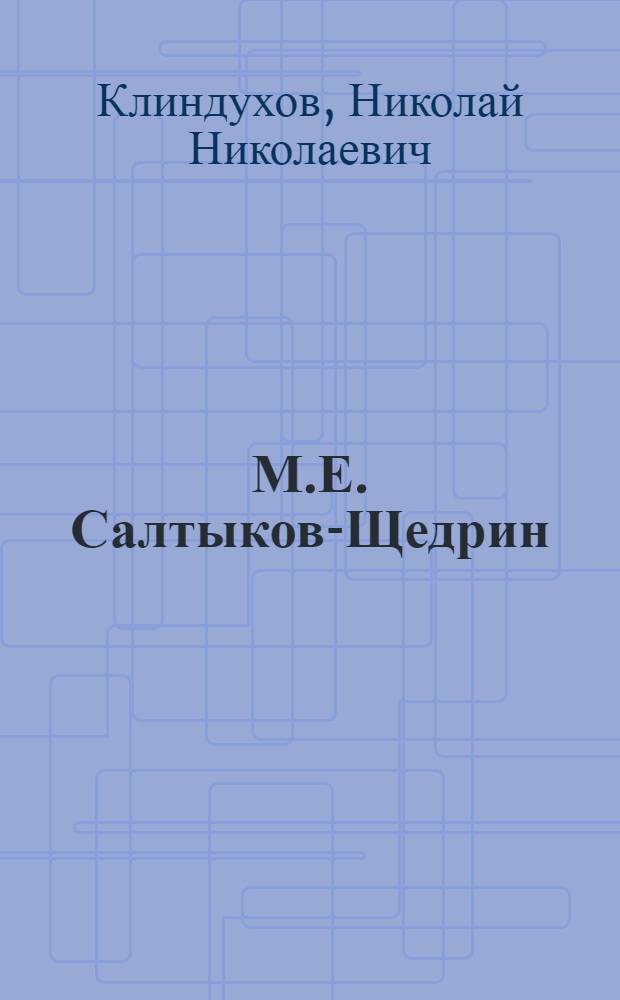 М.Е. Салтыков-Щедрин : (Скульптура) : Автореферат к творческой дис. на соискание учен. степени кандидата искусствоведения