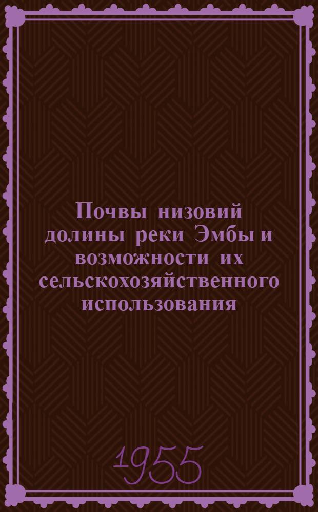 Почвы низовий долины реки Эмбы и возможности их сельскохозяйственного использования : Автореферат дис. на соискание учен. степени кандидата с.-х. наук