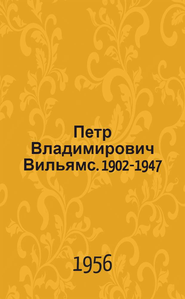 Петр Владимирович Вильямс. 1902-1947 : Художник театра