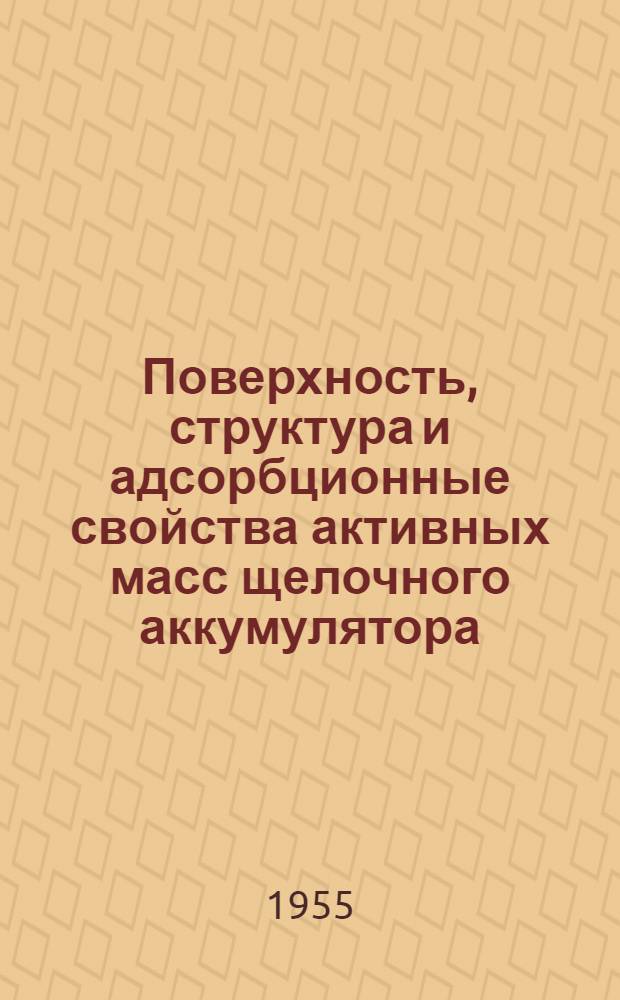 Поверхность, структура и адсорбционные свойства активных масс щелочного аккумулятора : Автореферат дис. на соискание учен. степени кандидата хим. наук