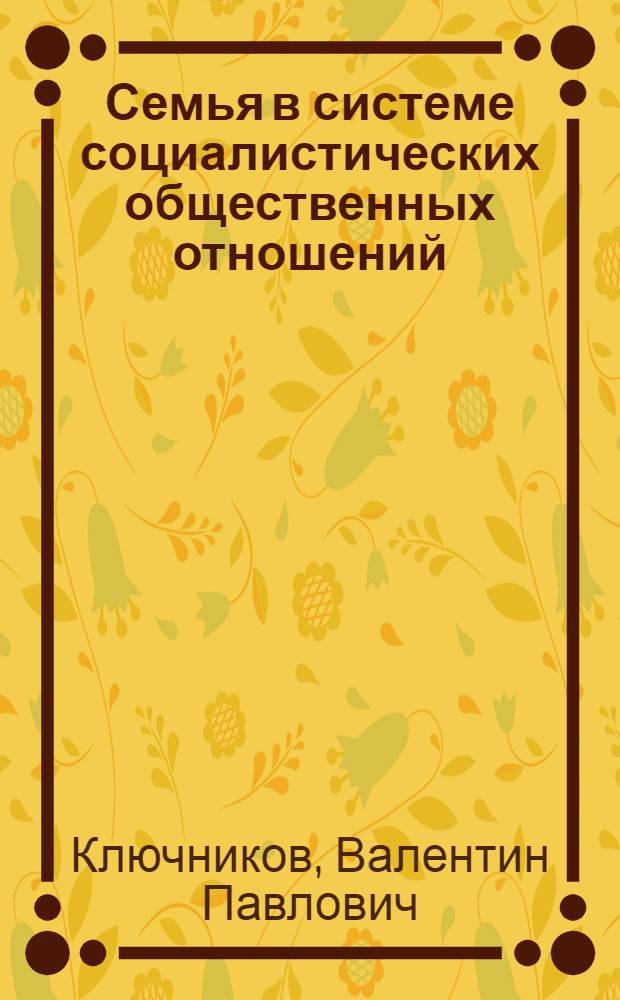 Семья в системе социалистических общественных отношений : Автореферат дис. на соискание учен. степени кандидата филос. наук