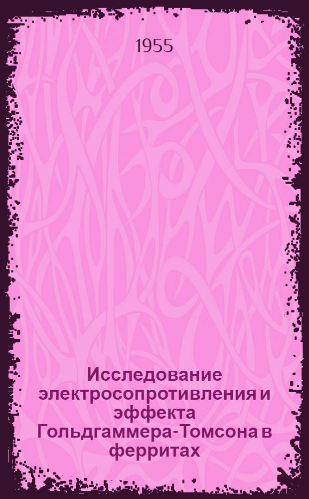 Исследование электросопротивления и эффекта Гольдгаммера-Томсона в ферритах : Автореферат дис. на соискание учен. степени кандидата физ.-мат. наук