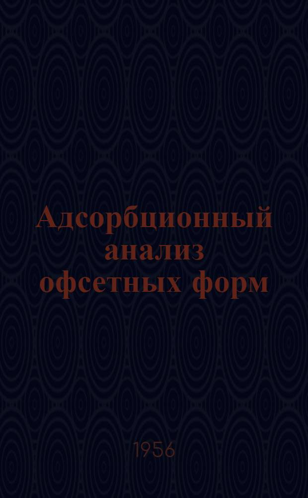 Адсорбционный анализ офсетных форм : (Практикум)